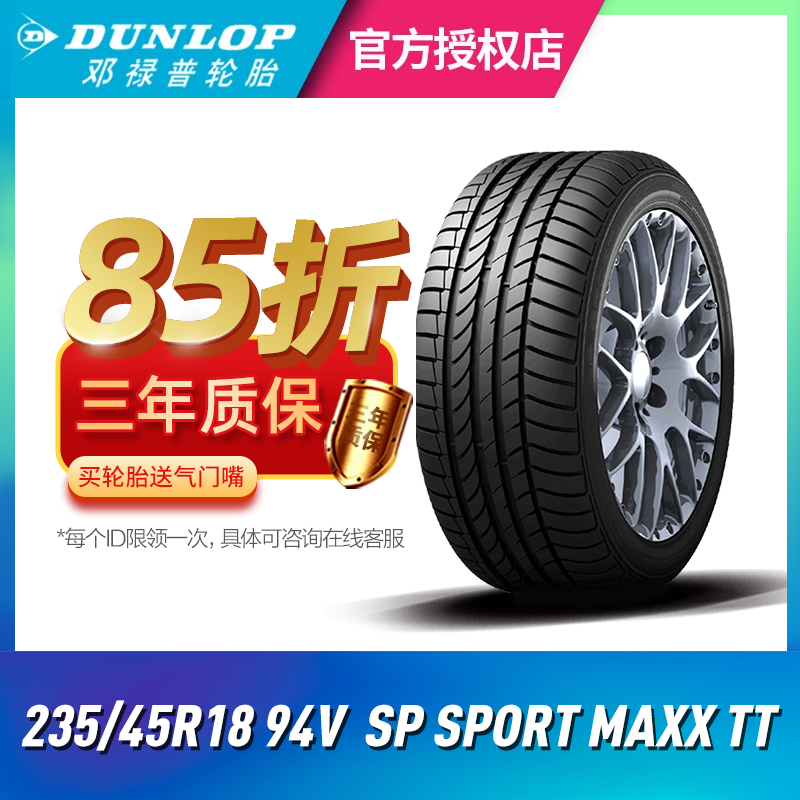 邓禄普汽车轮胎235/45R18 94V SP SPORT MAXX TT适配帕萨特/迈腾