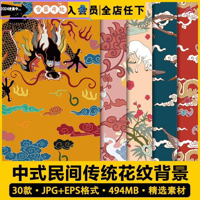 中式传统手绘吉祥龙凤仙鹤植物花草纹理背景图案纹样矢量图片素材