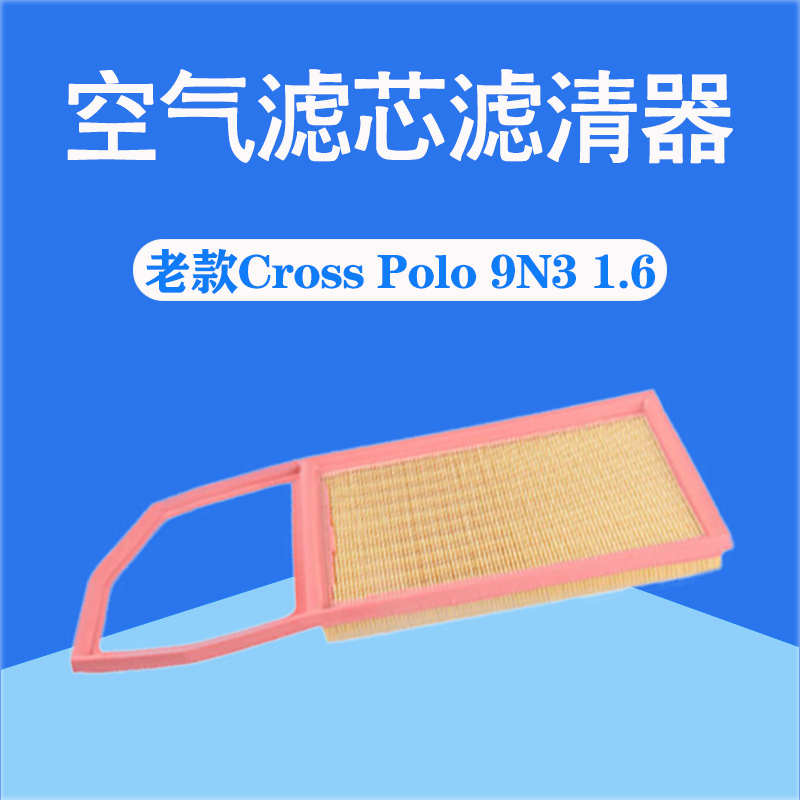 大众老CrossPolo波罗1.6空气滤芯过滤网格汽车滤清器保养配件原厂