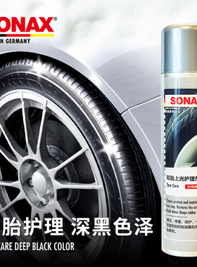sonax德国进口轮胎光亮剂轮胎蜡护理上光轮胎清洗泡沫奔驰宝马