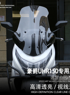 摩托车改装适用于豪爵铃木UHR150加高前风挡板高清防风挡风玻璃