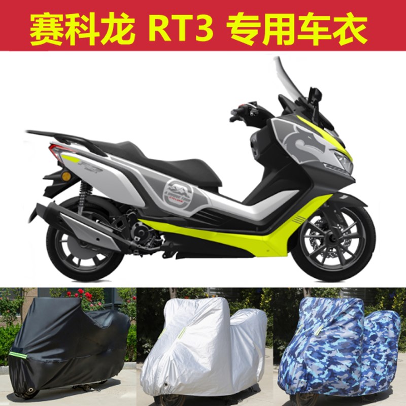 赛科龙rt3专用摩托车衣防雨防晒遮阳罩加厚防尘车套防水车罩盖布