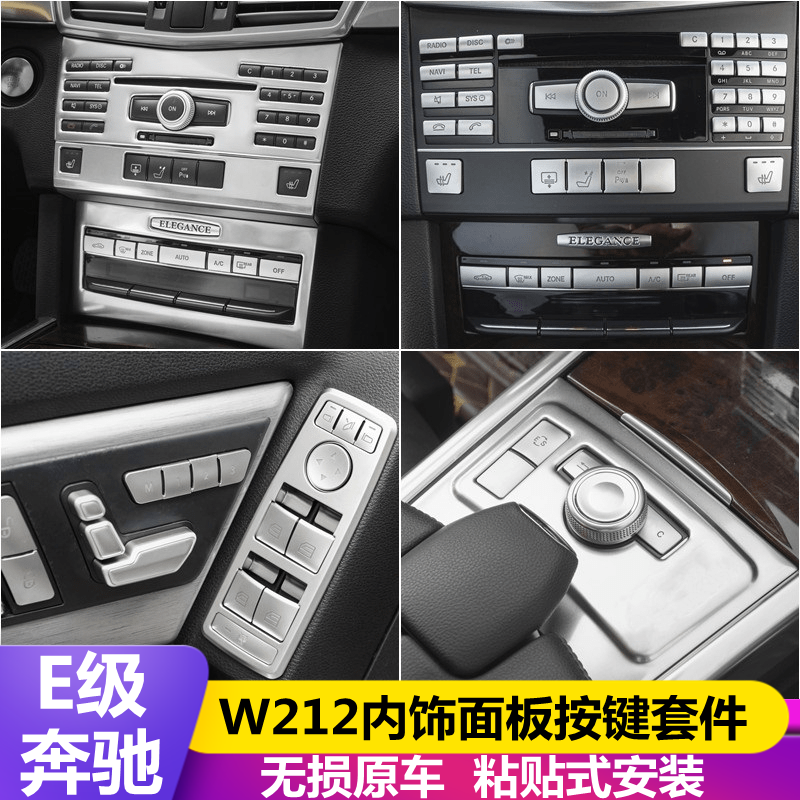 适用于奔驰E级e200 E260L 300内饰改装中控台面板车门饰条按键贴