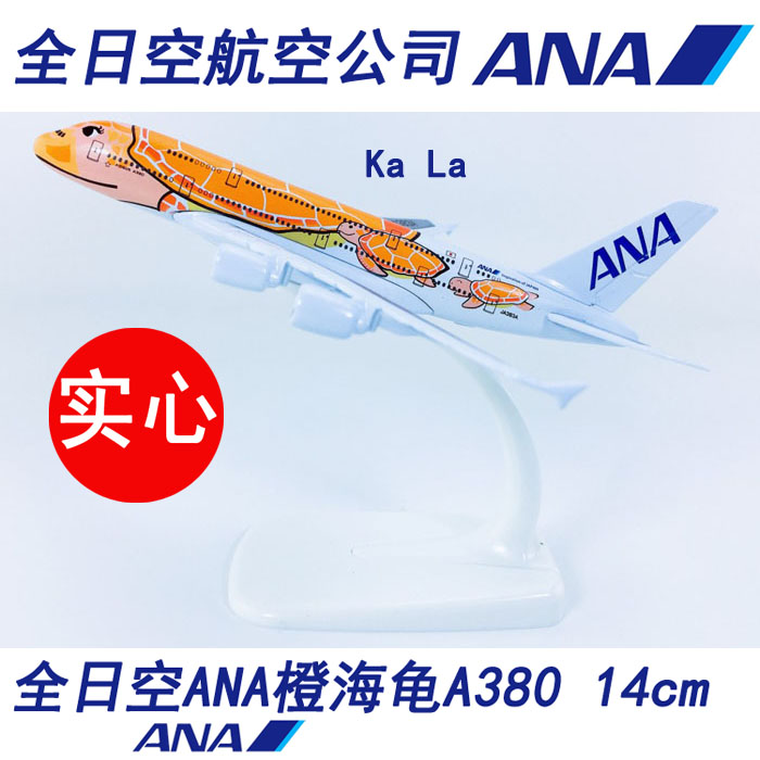 1:50014cm实心合金A380全日空ANA橙海龟JA388A飞机模型卡通航模