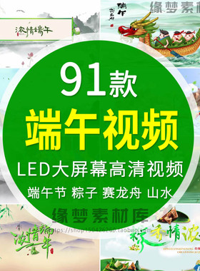 端午节节日粽子屈原赛龙舟划船LED大屏幕视频背景水墨画国风素材