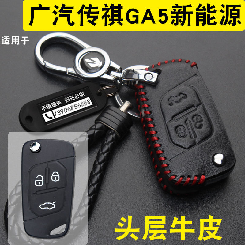 适用于广汽传祺GA5新能源汽车钥匙套专用ga5新能源钥匙包真皮壳扣