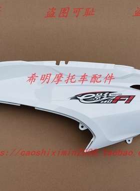 新大洲本田摩托车配件110T国三电喷E影使用后侧护板大鲨白色正品