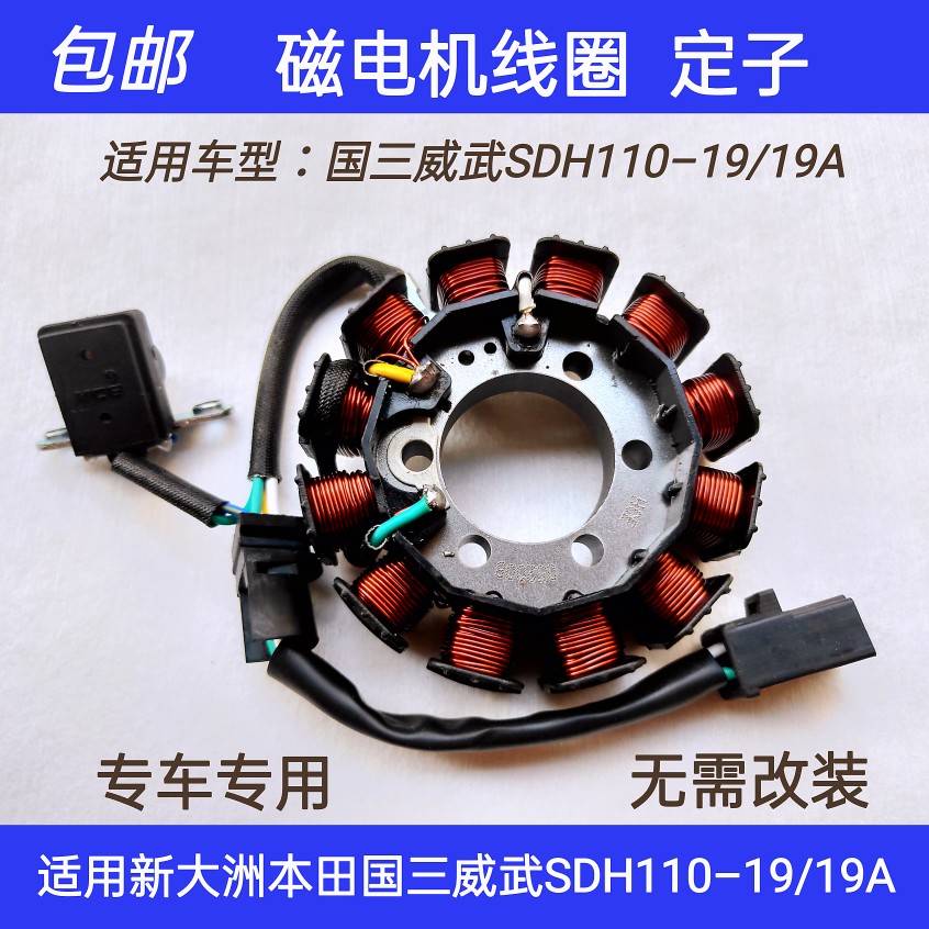适用新大洲本田摩托车威武SDH110–19/19A磁电机线圈定子触发器