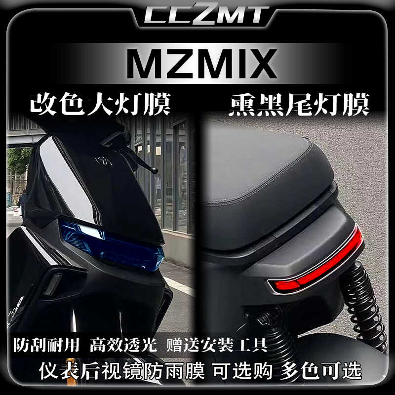 适用24款九号MZMIX变色灯膜仪表膜大灯尾灯膜后视镜贴膜改装配件