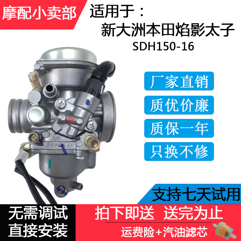 适用新大洲本田摩托车SDH150-16化油器焰影太子真空膜化油器省油