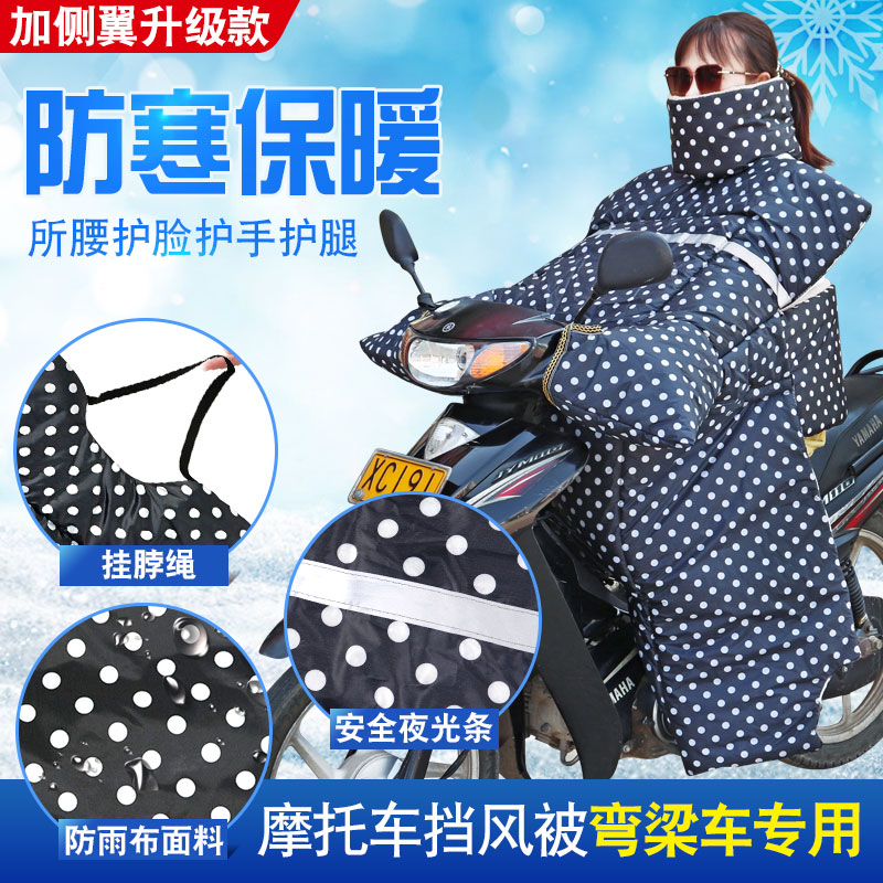 弯梁摩托车挡风被冬季加绒加厚110防水防寒保暖弯梁款男女 挡风罩