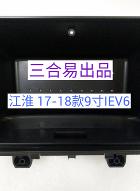 百变大屏导航套框江淮iEV6E/16-17瑞风S2mini导航改装面框面板