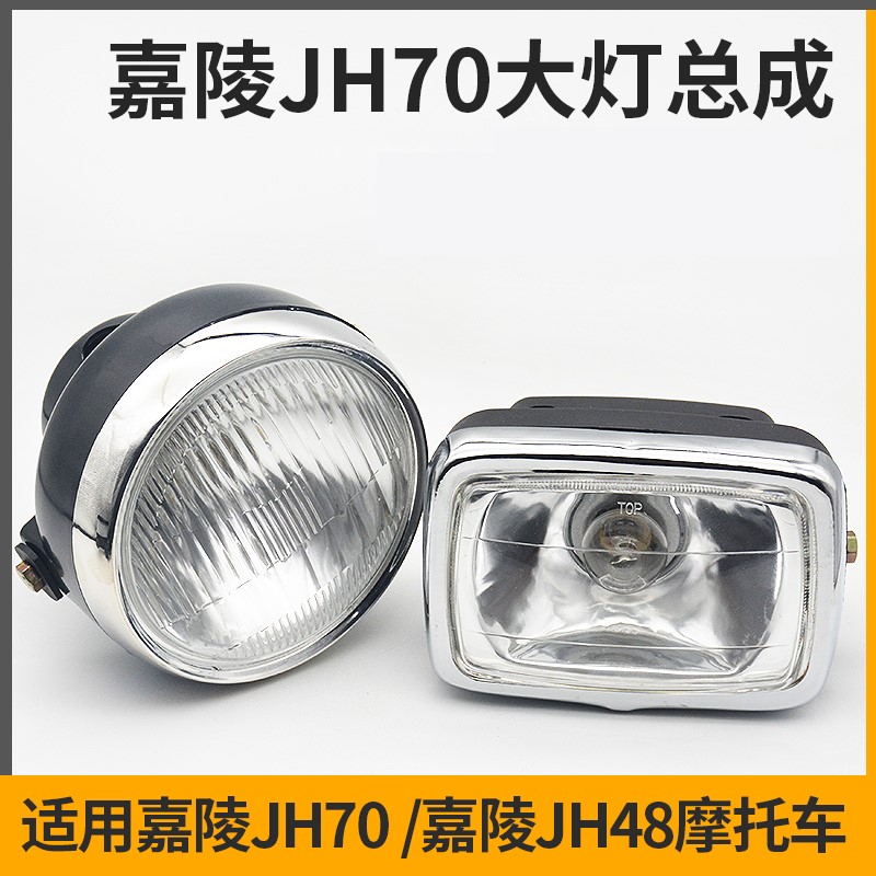摩托车大灯前照灯适用于嘉陵JH70大灯 建设48Q助力车方灯圆灯配件