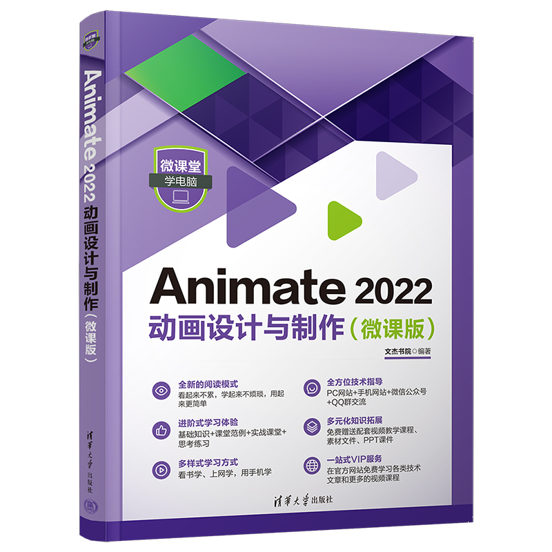 Animate 2022动画设计与制作 微课版 Animate软件实战应用教程书 视频剪辑影视后期短视频制作教材AN电脑动画制作基础书籍