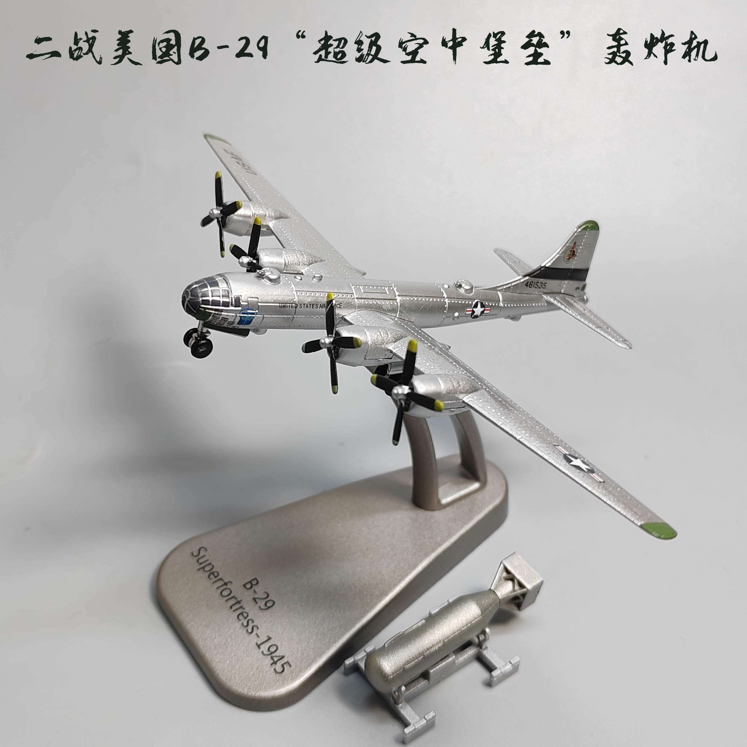 1:300 144二战B29轰炸机模型飞机玩具合金仿真军事摆件小众收藏品