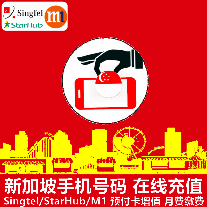 新加坡手机充值 SingTel/StarHub/M1电话号码话费流量 官方直充