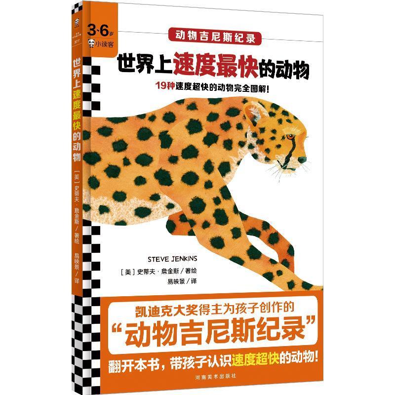 “RT正版” 世界上速度快的动物:19种速度超快的动物图解！   河南社   自然科学  图书书籍