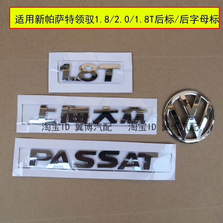 适用上海大众2.0/1.8T 1.8帕萨特新老领驭后字牌车标字标后字母标