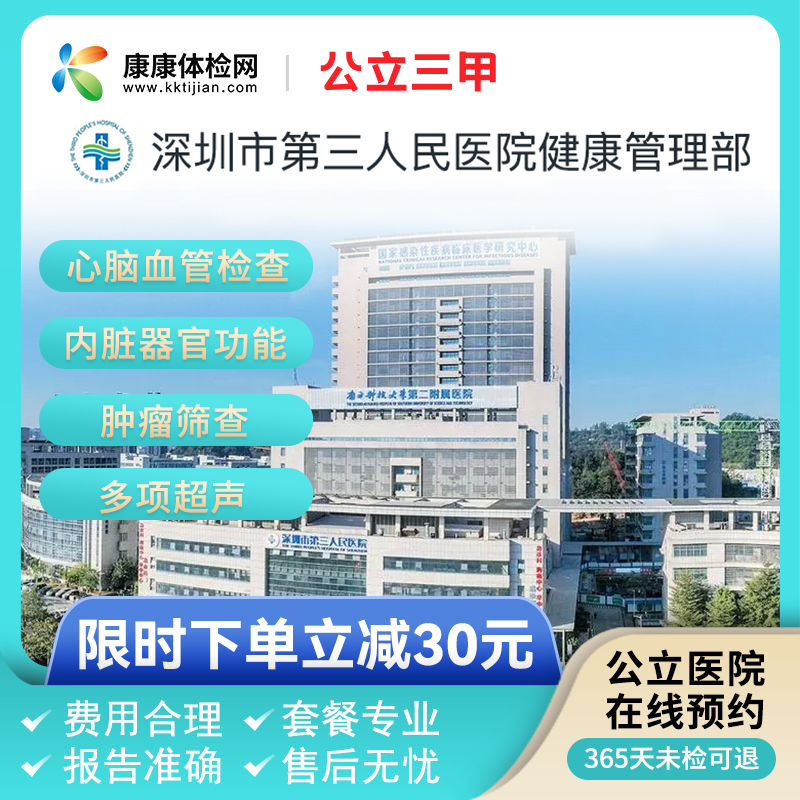 深圳市第三人民医院公立三甲青中老年全面体检套餐入职检男女通用