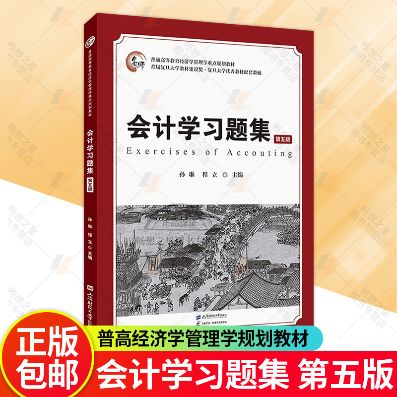 会计学习题集（第五版） 孙琳 程立 主编 上海财经大学出版社