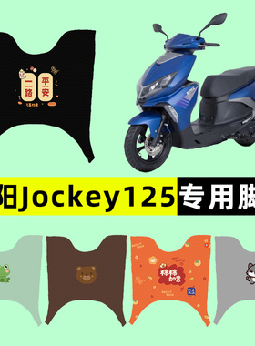 光阳2022款Jockey125踏板摩托车专用脚垫脚踏垫改装件配件装饰品