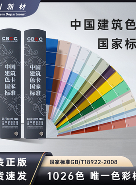 CBCC中国建筑色卡国家标准1026室内外墙工地涂料地坪油漆GB/T海川