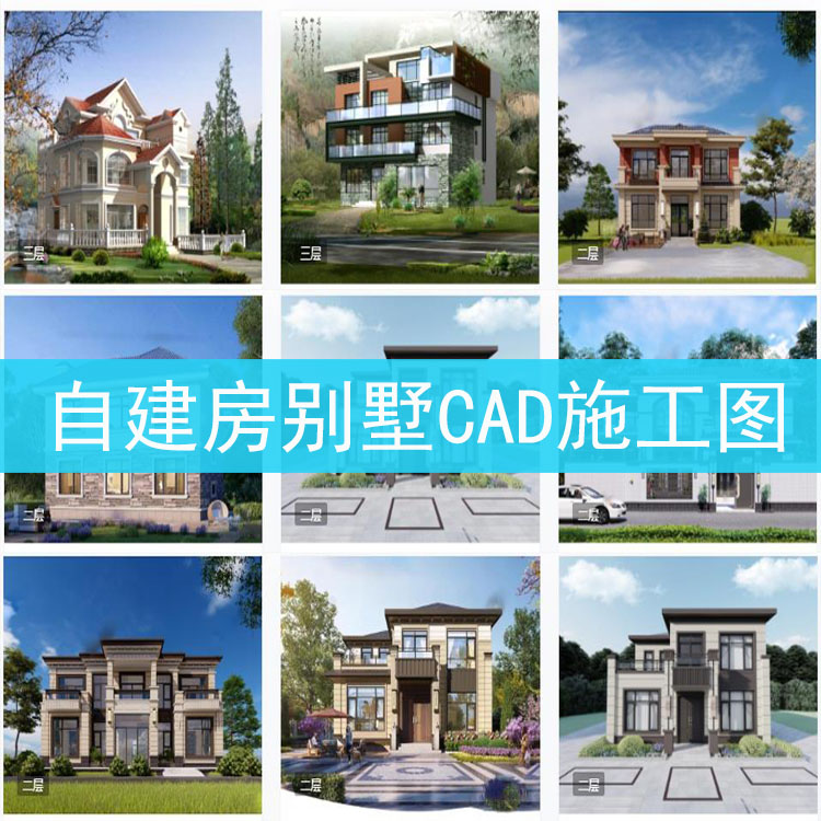 新农村自建房设计图纸一层二层三层建筑CAD施工图别墅建筑效果图