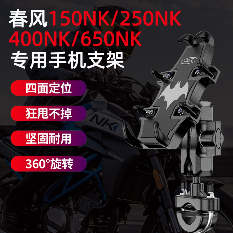 适用春风150NK 250NK 400NK手机支架650nk专用摩托车导航手机支架