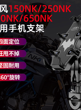 适用春风150NK 250NK 400NK手机支架650nk专用摩托车导航手机支架