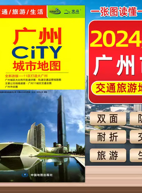 2024新版广州CITY城市旅游地图广州交通旅游地图信息全面广州城区地图 大幅面对开图景点大学地名包含地铁中国地图出版社旅行2024