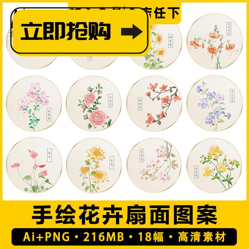 中国风水彩手绘画植物花卉圆形扇面纹样免抠图案矢量电子版素材