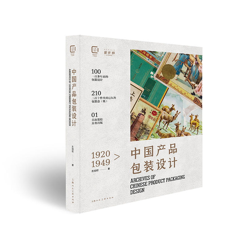 1920-1949中国包装设计珍藏档案 中国大设计200多张100年前的包装盒（纸）首次出版中国包装设计发展史研究资料上海人民美术出版社