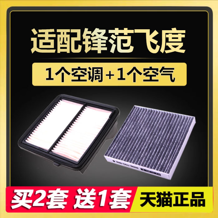 适配广汽本田 锋范 飞度 1.3 1.5 原厂升级 空气滤芯 空调滤芯 格