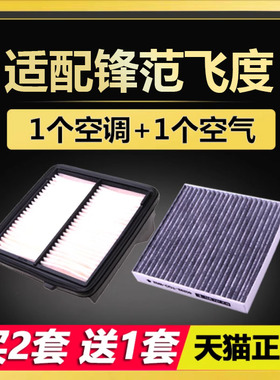 适配广汽本田 锋范 飞度 1.3 1.5 原厂升级 空气滤芯 空调滤芯 格
