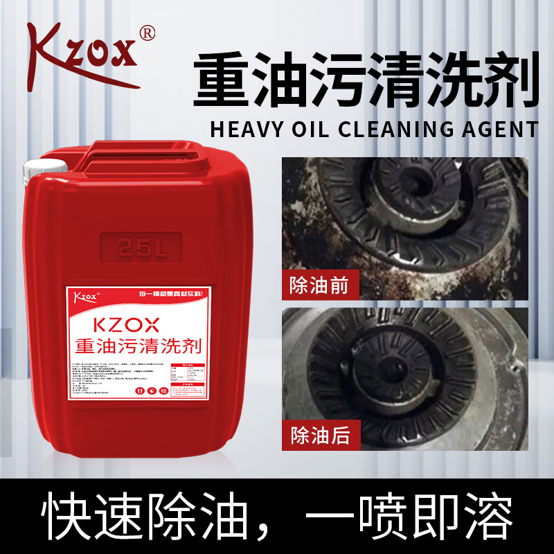 kzox重油污清洗剂工业设备垃圾场大街地面清洗剂厨房油垢清洁剂