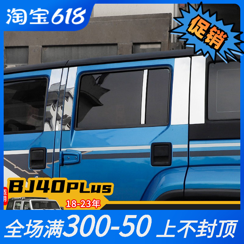 适用于北京18-23年bj40plus外饰改装车窗中柱不锈钢饰板装饰配件