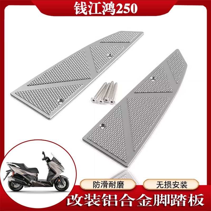 适合摩托车钱江鸿250 改装脚踏板耐用脚垫防滑脚踏板铝合金脚踩板