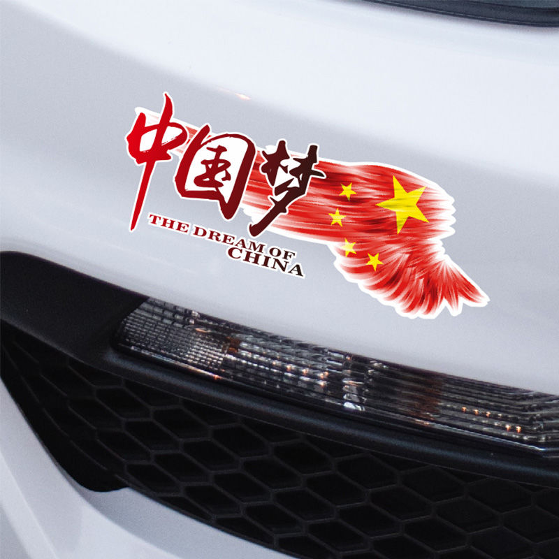 汽车装饰车贴个性创意爱国车贴文字车身划痕遮挡中国梦拉花贴纸￥