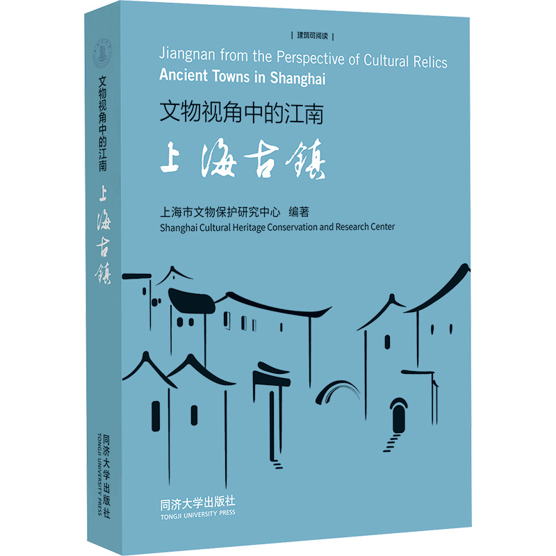 文物视角中的江南 上海古镇 上海市文物保护研究中心 编 建筑设计 专业科技 同济大学出版社 9787576509960 正版图书