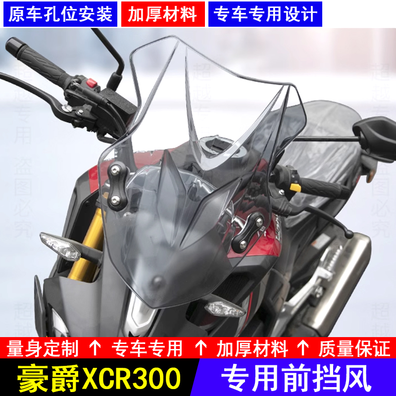 适用豪爵XCR300摩托车前挡风防风玻璃HJ300-2前风挡板加厚PC改装