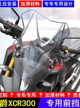适用豪爵XCR300摩托车前挡风防风玻璃HJ300-2前风挡板加厚PC改装
