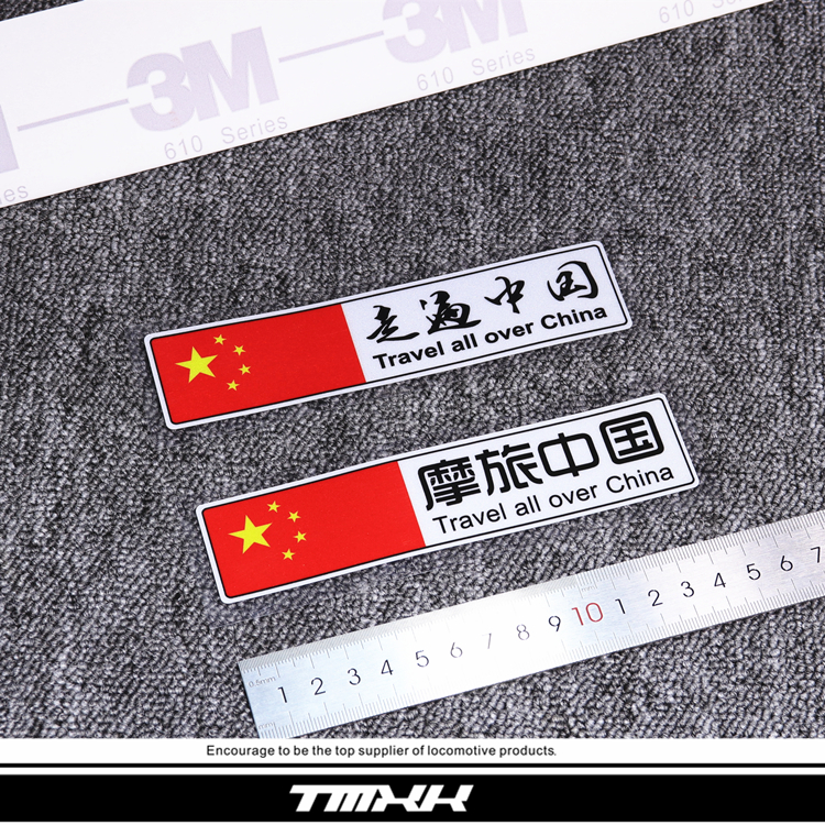 HMYT车贴 摩托车红旗贴花 铝合金边箱贴花 摩旅走遍中国反光贴纸