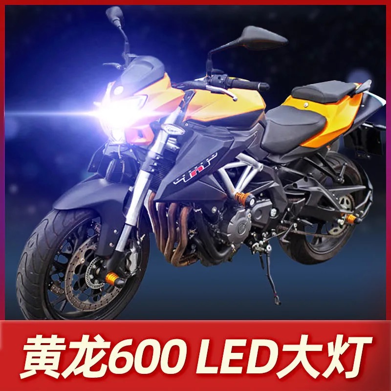 钱江贝纳利黄龙BJ600GS摩托车LED大灯改装透镜远光近光一体车灯泡