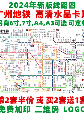 广州地铁线路图2024新版路线图羊城通DIY贴纸学生交通公交卡卡贴
