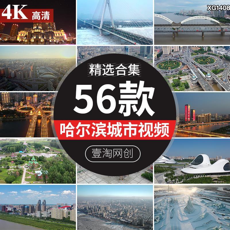 4K哈尔滨城市风光航拍旅游景点宣传片风景实拍剪辑短视频素材