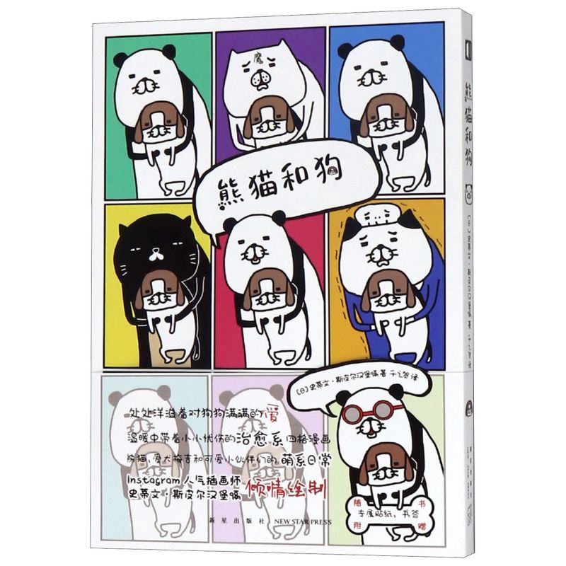 新华正版 熊猫和狗 日史蒂文斯皮尔汉堡嗝千之 艺术 漫画 9787513337090 新星  图书籍