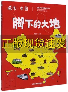 【正版书包邮】2021脚下的大地城市中国黄双红山东省地图出版社