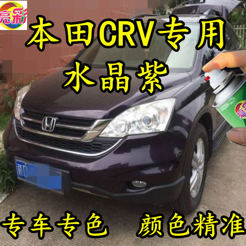 本田CRV专用水晶紫色划痕修补漆笔手喷漆防锈金属汽车油漆原厂漆