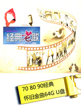 64G优盘U盘70 80 90年代经典流行歌曲闽南粤语歌提高音质音频mp3