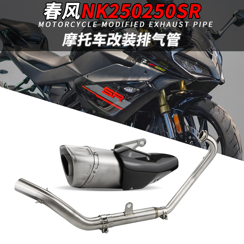 适用于春风NK250 250SR摩托车改装全段排气管真碳纤维天蝎 SC排气